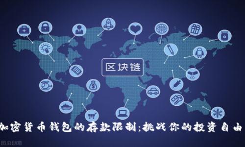 加密货币钱包的存款限制：挑战你的投资自由！