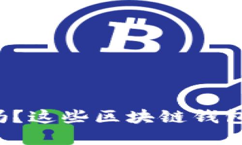 你还在用老旧钱包吗？这些区块链钱包改变你的储币方式！