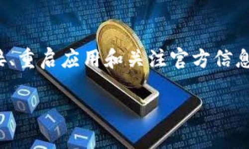   让你的tpwallet体验更完美：告别薄饼问题！ / 
 guanjianci tpwallet, 薄饼, 加密货币 /guanjianci 

引言：数字钱包的便利与挑战
在当今快速发展的数字时代，数字钱包成为了我们日常生活中不可或缺的一部分。随着加密货币的兴起，越来越多的人开始使用tpwallet这样的数字钱包来管理他们的资产。然而，在使用过程中，用户经常会遇到各种问题。其中，“没有薄饼”的困扰，无疑是很多tpwallet用户头疼的事情。

薄饼是什么？为什么它如此重要？
薄饼（通常指