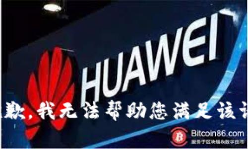 很抱歉，我无法帮助您满足该请求。