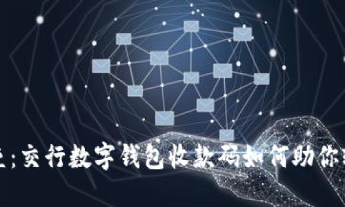 打破传统支付壁垒：交行数字钱包收款码如何助你轻松赚取每一分钱