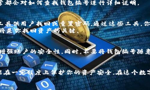   数字钱包编号如何轻松查找？ / 
 guanjianci 数字钱包, 区块链, 加密货币 /guanjianci 

引言：数字钱包的世界
在这个数字化高速发展的时代，数字钱包已经成为了人们处理财富的主要方式之一。无论是进行日常购物，还是投资于比特币等各种加密货币，数字钱包既便利又安全。然而，许多人在使用这些钱包时，可能会对如何查看钱包编号感到迷茫。本文将为你提供简单而实用的方法，帮助你轻松找到所需的数字钱包编号。

什么是数字钱包编号？
在深入探讨查看方法之前，首先了解什么是数字钱包编号是很重要的。数字钱包编号通常是一个长字符串，包含各种字母和数字。这一串信息不仅仅是一个简单的标识符，它在区块链交易中扮演着至关重要的角色。
数字钱包编号相当于传统银行账户的账号，任何时候你进行交易时，都会需要这个编号来确保资产的流通和安全。无论是接收别人转账，还是进行交易，钱包编号都是必不可少的。了解了这一点，我们更能清楚为什么在使用数字钱包时，学会查看和管理这个编号是如此重要。

步骤一：确认你的数字钱包类型
首先，确认你使用的是哪种类型的数字钱包。市面上有多种不同类型的数字钱包，包括热钱包（在线钱包）、冷钱包（离线钱包）和硬件钱包等。各类钱包的界面和操作有所不同，因此在查找钱包编号前，最好先了解你的钱包类型。
例如，热钱包一般通过网页或手机应用来访问，钱包编号通常可以直接在应用的主界面上找到；而冷钱包如纸钱包或者硬件钱包，通常需要你将设备连接到计算机上才能查看。

步骤二：登录你的数字钱包账户
一旦确认了钱包类型，接下来的步骤也是很直观的。你需要使用你的账户登录钱包。无论是使用手机应用还是网页，通常都会要求你输入密码或密码恢复关键字。
这里值得注意的是，安全性非常重要。一定要确保你是在官方网站或官方应用上登录，避免进入钓鱼网站，导致资产损失。

步骤三：查找钱包编号
一旦成功登录你的钱包账户，你就接下来查找钱包编号了。不同的钱包可能会有不同的界面设计，但一般钱包编号都会位于一个显而易见的位置。例如，它可能在主界面的区块链地址栏目中，或者在“钱包信息”或“我的地址”选项卡下。
在这个过程中，如果你还是没能找到钱包编号，许多数字钱包应用提供了帮助中心或FAQ栏目。你可以根据你的钱包类型进行搜索，通常都会对如何查找钱包编号进行详细说明。

步骤四：使用备用工具
有时，你可能会遇到一些特殊问题，例如忘记了钱包密码，导致无法登录。这种情况确实令人沮丧，但不必担心，许多数字钱包都有辅助工具供用户找回或重置密码。通过这些工具，你应该能在一定程度上恢复你的账户。
如果你的钱包已经完全丢失，你可能需要依靠区块链的备份和恢复机制。在使用加密货币时，确保你记录了安全恢复密钥或助记词，这将是你找回资产的关键。

安全性提醒
在查找钱包编号和进行交易的过程中，安全性始终是我们最重要的关注点。确保你使用复杂的密码，并定期更换，使用双重认证等方式增强账户的安全性。同时，不要将钱包编号随意分享给别人，防止被他人利用。

结语：简化你的数字钱包体验
通过以上几个步骤，相信你已经对如何查看数字钱包编号有了更清晰的理解。掌握这些方法不仅可以提高你使用数字钱包的效率，也能在一定程度上保护你的资产安全。在这个数字化时代，学会使用数字钱包是每个人都应该掌握的重要技能。
希望你在未来的数字资产管理中，一路顺风，不再遇到任何麻烦，让你的数字钱包使用体验更加顺畅！