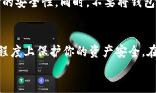  数字钱包编号如何轻松查找？ / 
 guanjianci 数字钱包, 区块链, 加密货币 /guanjianci 

引言：数字钱包的世界
在这个数字化高速发展的时代，数字钱包已经成为了人们处理财富的主要方式之一。无论是进行日常购物，还是投资于比特币等各种加密货币，数字钱包既便利又安全。然而，许多人在使用这些钱包时，可能会对如何查看钱包编号感到迷茫。本文将为你提供简单而实用的方法，帮助你轻松找到所需的数字钱包编号。

什么是数字钱包编号？
在深入探讨查看方法之前，首先了解什么是数字钱包编号是很重要的。数字钱包编号通常是一个长字符串，包含各种字母和数字。这一串信息不仅仅是一个简单的标识符，它在区块链交易中扮演着至关重要的角色。
数字钱包编号相当于传统银行账户的账号，任何时候你进行交易时，都会需要这个编号来确保资产的流通和安全。无论是接收别人转账，还是进行交易，钱包编号都是必不可少的。了解了这一点，我们更能清楚为什么在使用数字钱包时，学会查看和管理这个编号是如此重要。

步骤一：确认你的数字钱包类型
首先，确认你使用的是哪种类型的数字钱包。市面上有多种不同类型的数字钱包，包括热钱包（在线钱包）、冷钱包（离线钱包）和硬件钱包等。各类钱包的界面和操作有所不同，因此在查找钱包编号前，最好先了解你的钱包类型。
例如，热钱包一般通过网页或手机应用来访问，钱包编号通常可以直接在应用的主界面上找到；而冷钱包如纸钱包或者硬件钱包，通常需要你将设备连接到计算机上才能查看。

步骤二：登录你的数字钱包账户
一旦确认了钱包类型，接下来的步骤也是很直观的。你需要使用你的账户登录钱包。无论是使用手机应用还是网页，通常都会要求你输入密码或密码恢复关键字。
这里值得注意的是，安全性非常重要。一定要确保你是在官方网站或官方应用上登录，避免进入钓鱼网站，导致资产损失。

步骤三：查找钱包编号
一旦成功登录你的钱包账户，你就接下来查找钱包编号了。不同的钱包可能会有不同的界面设计，但一般钱包编号都会位于一个显而易见的位置。例如，它可能在主界面的区块链地址栏目中，或者在“钱包信息”或“我的地址”选项卡下。
在这个过程中，如果你还是没能找到钱包编号，许多数字钱包应用提供了帮助中心或FAQ栏目。你可以根据你的钱包类型进行搜索，通常都会对如何查找钱包编号进行详细说明。

步骤四：使用备用工具
有时，你可能会遇到一些特殊问题，例如忘记了钱包密码，导致无法登录。这种情况确实令人沮丧，但不必担心，许多数字钱包都有辅助工具供用户找回或重置密码。通过这些工具，你应该能在一定程度上恢复你的账户。
如果你的钱包已经完全丢失，你可能需要依靠区块链的备份和恢复机制。在使用加密货币时，确保你记录了安全恢复密钥或助记词，这将是你找回资产的关键。

安全性提醒
在查找钱包编号和进行交易的过程中，安全性始终是我们最重要的关注点。确保你使用复杂的密码，并定期更换，使用双重认证等方式增强账户的安全性。同时，不要将钱包编号随意分享给别人，防止被他人利用。

结语：简化你的数字钱包体验
通过以上几个步骤，相信你已经对如何查看数字钱包编号有了更清晰的理解。掌握这些方法不仅可以提高你使用数字钱包的效率，也能在一定程度上保护你的资产安全。在这个数字化时代，学会使用数字钱包是每个人都应该掌握的重要技能。
希望你在未来的数字资产管理中，一路顺风，不再遇到任何麻烦，让你的数字钱包使用体验更加顺畅！