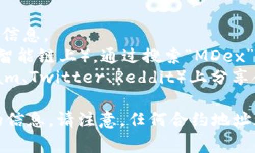 在TPWallet中，MDX（MDex）的合约地址可以通过以下方式找到：

1. **访问MDex官网**：通常，项目的官方网站会提供最新的合约地址信息。
2. **区块链浏览器**：例如，您可以使用BscScan（如果MDX是在币安智能链上），通过搜索“MDex”找到相关合约，并验证其真实性。
3. **社交媒体和社区**：许多项目会在其社交媒体或社区（如Telegram、Twitter、Reddit）上分享合约地址，确保您从官方渠道获取信息以避免假冒合约。

如果您需要MDX的具体合约地址，请确保访问官方资料，以获取准确的信息。请注意，任何合约地址都可能会因为项目更新而变化，保持关注项目方的公告是非常重要的。