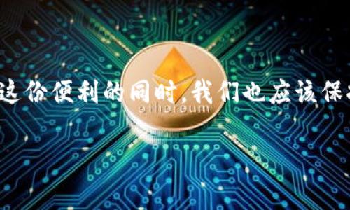 数字钱包贷款是一种利用数字钱包（Digital Wallet）平台提供的贷款服务。随着金融科技的发展，越来越多的用户习惯于在手机上处理财务事务，数字钱包的诞生使我们能够更便捷地管理资金。而数字钱包贷款则是这一趋势下的延伸，借助数字支付技术，用户可以快速、方便地申请贷款。

数字钱包的基本概念

数字钱包，也称电子钱包，是一种存储用户支付信息和银行卡信息的工具。它允许用户通过手机或其他设备进行安全的网上支付。用户只需通过数字钱包应用程序绑定其银行卡或信用卡，就可以方便地进行消费、转账以及接收款项。

在日常生活中，数字钱包已经融入了我们的生活，例如支付宝、微信支付、Apple Pay等，用户只需用手机扫一扫二维码，便可以完成交易。这种便捷的支付方式，使得用户的消费更加高效，同时也促进了金融科技的不断发展。

数字钱包贷款的运作机制

数字钱包贷款的运作机制主要依赖于平台的风控系统和用户的信用评分。用户在申请贷款时，数字钱包平台会通过分析用户的消费行为、还款历史和信用评分来评估其贷款能力。一旦用户的贷款申请获得批准，资金会直接存入他们的数字钱包中。

这一过程通常不需要繁琐的纸质文件，用户可以在几分钟内完成贷款申请和审核。在资金到账后，用户可以随时使用这些资金进行交易或支付。贷款的还款通常也可以通过自动扣款的方式进行，这大大简化了用户的还款流程。

数字钱包贷款的优势

选择数字钱包贷款，相比传统贷款形式，具有多项优势：

ul
listrong申请简单快速：/strong只需几分钟即可完成申请，无需面对面与贷款机构洽谈，节省了时间和精力。/li
listrongNo paperwork:/strong 通过数字钱包平台申请，无需准备大量纸质文件，符合现代人快节奏的生活需求。/li
listrong资金到账迅速：/strong贷款申请通过后，资金几乎可以实时到账，用户能够及时解决突发的资金困难。/li
listrong灵活的还款方式：/strong用户可以选择适合自己的还款方式，包括分期付款或一次性还款，灵活性较高。/li
/ul

数字钱包贷款的风险与挑战

尽管数字钱包贷款带来了诸多便利，但同样存在一定的风险以及挑战：

ul
listrong高利率：/strong部分数字钱包贷款平台为了抵御风险，可能会设置较高的利率，这对借款人来说是一种负担。/li
listrong过度借贷：/strong由于申请流程简单，可能导致用户在未认真评估自身还款能力的情况下借取较高金额，形成债务压力。/li
listrong隐私问题：/strong数字钱包需要收集用户的个人和财务信息，若平台的安全措施不够严密，可能会面临数据泄露的风险。/li
/ul

如何选择合适的数字钱包贷款平台

选择合适的数字钱包贷款平台是非常重要的，这直接关系到借款人的利益。以下是一些建议：

ul
listrong比较利率：/strong在选择平台时，应对比不同平台提供的利率和费用，确保自己的选择在可承受的范围内。/li
listrong查看用户评价：/strong用户的真实反馈能够帮助你更全面地了解平台的服务质量和信誉度。/li
listrong关注隐私保护：/strong确保选择的数字钱包平台具备严格的隐私保护措施，保护个人信息的安全。/li
listrong考察借款审批流程：/strong了解平台的借款审批流程是否透明，越是简单明确的流程越能增加你的信任感。/li
/ul

未来数字钱包贷款的发展趋势

随着区块链技术和人工智能的逐渐普及，数字钱包贷款的未来也将迎来更多创新和变革。以下是一些可能的发展趋势：

ul
listrong智能审核：/strong通过大数据和AI技术，贷款审批将更加智能化，能够更准确地评估用户的信用状况。/li
listrong个性化贷款方案：/strong未来会出现更多个性化的贷款产品，根据用户的消费习惯和还款能力提供定制化的贷款方案。/li
listrong更多的支付选项：/strong数字钱包可能会引入更多的支付方式，例如加密货币支付，进一步提升用户的体验。/li
/ul

结语

数字钱包贷款不仅仅是资金的借贷，更是现代金融科技发展的一个缩影。它将传统的贷款流程进行了简化，使得每个用户都能够更便捷地获取资金。不过，在享受这份便利的同时，我们也应该保持警惕，合理评估自己的财务状况，避免因盲目借贷而陷入经济困境。选择合适的数字钱包贷款平台，懂得如何管理自己的财务，才能真正享受数字化带来的便利。

数字钱包, 贷款, 金融科技/guanjianci