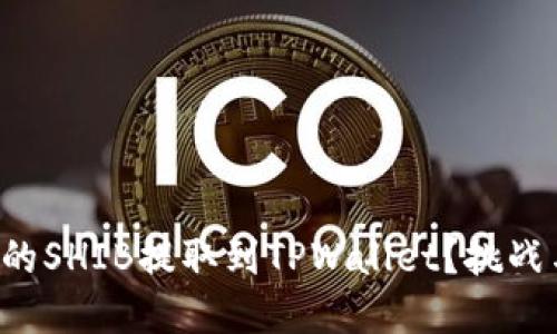 如何将抹茶的SHIB提取到TPWallet？挑战与解决方案！
