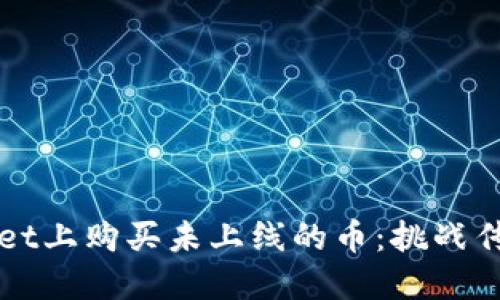 如何在TPWallet上购买未上线的币：挑战传统投资的局限