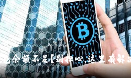 数字钱包余额不足？别担心，这里有解决办法！