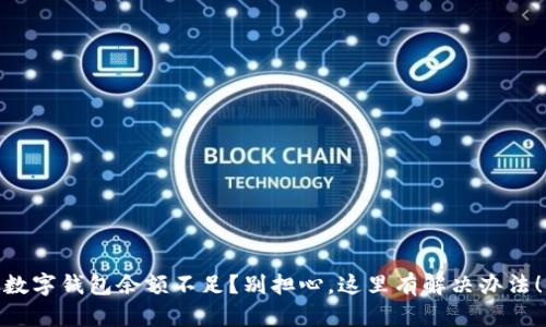 数字钱包余额不足？别担心，这里有解决办法！
