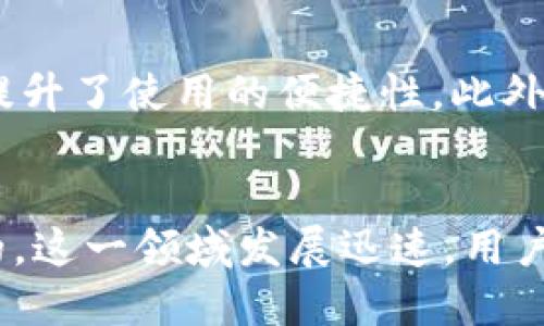 区块链钱包是用于存储和管理加密货币的一种数字工具或软件。它充当用户与区块链网络之间的桥梁，使得用户能够接收、发送、存储和管理他们的数字资产。为了更深入地理解区块链钱包，我们可以从以下几个方面进行探讨：

区块链钱包的基本概念
首先，我们需要了解区块链的工作原理。区块链是一种去中心化的分布式账本技术，它通过加密算法保证数据的安全和透明。区块链钱包则是用户在这个系统中控制其数字资产的工具。它不仅是存储加密货币的地方，更是进行交易的入口。

钱包的种类
区块链钱包通常可以分为两大类：热钱包和冷钱包。热钱包指的是在线钱包，通常是通过网络或移动应用访问，方便快捷，但也相对较易受到黑客攻击。冷钱包则是离线存储的方式，通常以硬件设备、纸钱包等形式存在，安全性更高，但操作相对不便。

如何选择适合自己的钱包
在选择区块链钱包时，用户需考虑多个因素。首先是安全性，选择具有良好声誉和强大加密技术的钱包非常重要。其次是易用性，界面友好、易于操作的钱包会让新手更快上手。此外，不同的钱包支持的加密货币种类也需关注，如果你持有多种不同的数字货币，最好选择一种多币种支持的钱包。

钱包的使用方法
创建钱包通常很简单，大部分钱包应用都有详细的注册流程。用户需要下载钱包应用，创建账户，同时记录下助记词和私钥，这些信息维护用户资产的安全。用户可以通过扫描二维码或输入地址的方式来发送和接收加密货币。

安全性的重要性
由于加密货币的特殊性，安全性显得尤为重要。用户要避免将私钥和助记词暴露给他人，同时定期更新钱包的安全设置，开启双重身份验证等额外保护措施，强调保护数字资产的重要性。如果用户丢失私钥，钱包中的数字货币也将无法恢复。

区块链钱包的发展趋势
近年来，随着区块链和加密货币的普及，钱包的功能也在不断升级。例如，许多钱包开始集成交易所的功能，用户可以直接在钱包中进行交易，提升了使用的便捷性。此外，随着去中心化金融（DeFi）的兴起，不少钱包也加入了借贷、收益农耕等新型金融服务，使得用户可以在管理资产的同时获取更多的投资机会。

总结
总之，区块链钱包是连接用户与加密世界的关键工具。了解如何正确使用和保护钱包，对每一个希望参与加密货币交易的用户来说都是必要的。这一领域发展迅速，用户应保持关注，不断更新自己的知识与技能，才能更好地管理自己的数字资产。