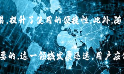 区块链钱包是用于存储和管理加密货币的一种数字工具或软件。它充当用户与区块链网络之间的桥梁，使得用户能够接收、发送、存储和管理他们的数字资产。为了更深入地理解区块链钱包，我们可以从以下几个方面进行探讨：

区块链钱包的基本概念
首先，我们需要了解区块链的工作原理。区块链是一种去中心化的分布式账本技术，它通过加密算法保证数据的安全和透明。区块链钱包则是用户在这个系统中控制其数字资产的工具。它不仅是存储加密货币的地方，更是进行交易的入口。

钱包的种类
区块链钱包通常可以分为两大类：热钱包和冷钱包。热钱包指的是在线钱包，通常是通过网络或移动应用访问，方便快捷，但也相对较易受到黑客攻击。冷钱包则是离线存储的方式，通常以硬件设备、纸钱包等形式存在，安全性更高，但操作相对不便。

如何选择适合自己的钱包
在选择区块链钱包时，用户需考虑多个因素。首先是安全性，选择具有良好声誉和强大加密技术的钱包非常重要。其次是易用性，界面友好、易于操作的钱包会让新手更快上手。此外，不同的钱包支持的加密货币种类也需关注，如果你持有多种不同的数字货币，最好选择一种多币种支持的钱包。

钱包的使用方法
创建钱包通常很简单，大部分钱包应用都有详细的注册流程。用户需要下载钱包应用，创建账户，同时记录下助记词和私钥，这些信息维护用户资产的安全。用户可以通过扫描二维码或输入地址的方式来发送和接收加密货币。

安全性的重要性
由于加密货币的特殊性，安全性显得尤为重要。用户要避免将私钥和助记词暴露给他人，同时定期更新钱包的安全设置，开启双重身份验证等额外保护措施，强调保护数字资产的重要性。如果用户丢失私钥，钱包中的数字货币也将无法恢复。

区块链钱包的发展趋势
近年来，随着区块链和加密货币的普及，钱包的功能也在不断升级。例如，许多钱包开始集成交易所的功能，用户可以直接在钱包中进行交易，提升了使用的便捷性。此外，随着去中心化金融（DeFi）的兴起，不少钱包也加入了借贷、收益农耕等新型金融服务，使得用户可以在管理资产的同时获取更多的投资机会。

总结
总之，区块链钱包是连接用户与加密世界的关键工具。了解如何正确使用和保护钱包，对每一个希望参与加密货币交易的用户来说都是必要的。这一领域发展迅速，用户应保持关注，不断更新自己的知识与技能，才能更好地管理自己的数字资产。