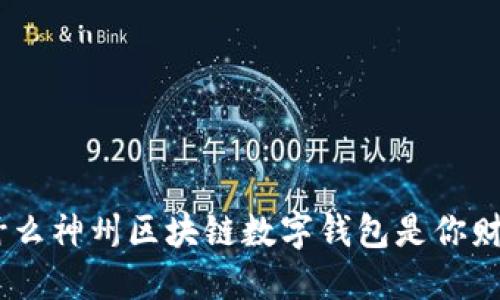 解锁未来：为什么神州区块链数字钱包是你财务自由的关键