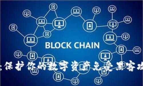 解密TP冷钱包：保护你的数字资产免受黑客攻击的秘密武器