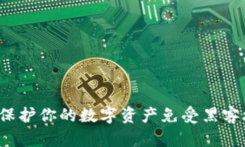 解密TP冷钱包：保护你的数字资产免受黑客攻击的秘密武器