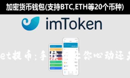 tpwallet提币：手续费让你心动还是心烦？