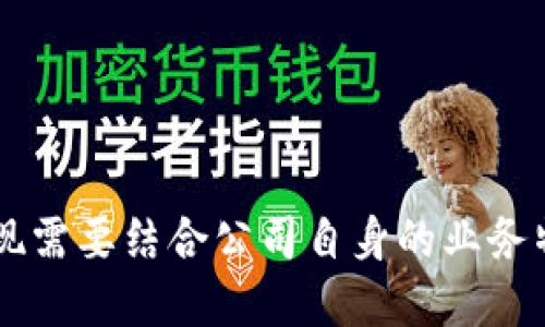 创建一个数字钱包格式涉及多个方面，包括钱包的基本架构、支持的功能和安全性等。这里将详细介绍公司数字钱包的格式，并提供一个简单的示例结构。

### 一、数字钱包的基础架构

数字钱包通常由以下几部分组成：

1. **用户信息**：用户ID、姓名、联系方式等
2. **余额信息**：用户账户中的货币余额和资产
3. **交易记录**：用户的所有交易记录，包括时间、金额、交易对方等
4. **设置选项**：用户可以更改的个人设置，例如密码、支付方式等
5. **安全性**：加密和认证措施，确保用户信息安全

### 二、数字钱包的功能

一个公司数字钱包应包括以下功能：

- 用户注册与登录
- 资金充值与提现
- 交易记录查看
- 转账支付功能
- 安全设置（如双重认证）
- 客服支持

### 三、数字钱包格式示例

以下是一个简化的数字钱包格式示例，采用 JSON 格式进行组织。具体的实现方式可以根据需求进行调整。

```json
{
  