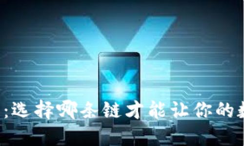 以太坊与TP钱包：选择哪条链才能让你的数字资产更安全？