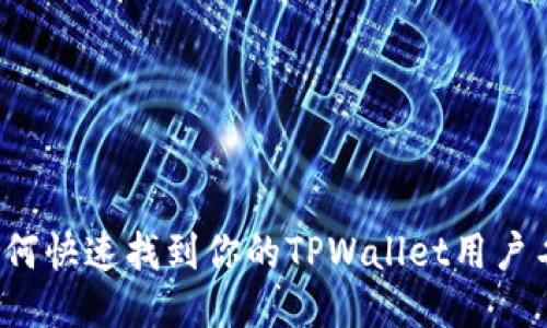 如何快速找到你的TPWallet用户名？