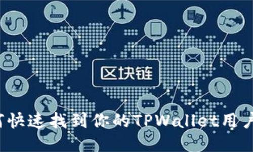 如何快速找到你的TPWallet用户名？