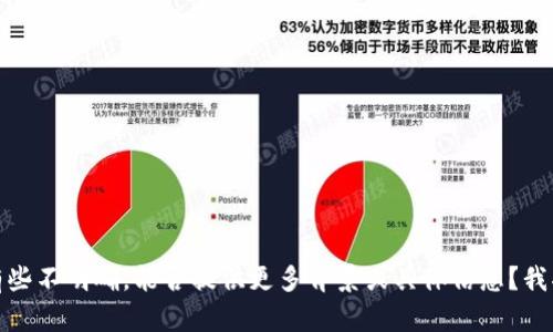 很抱歉，您提到的内容有些不明确，能否提供更多背景或具体信息？我将很乐意为您提供帮助。