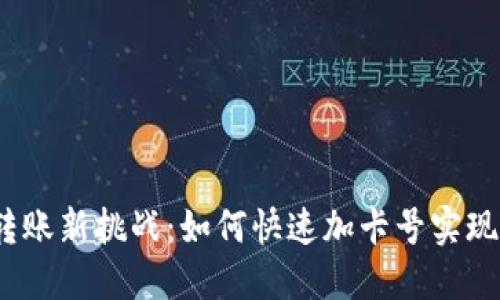 数字钱包转账新挑战：如何快速加卡号实现无缝支付？