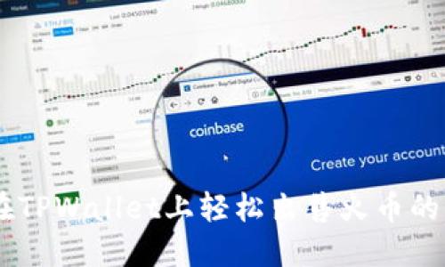 如何在TPWallet上轻松出售火币的USDT？