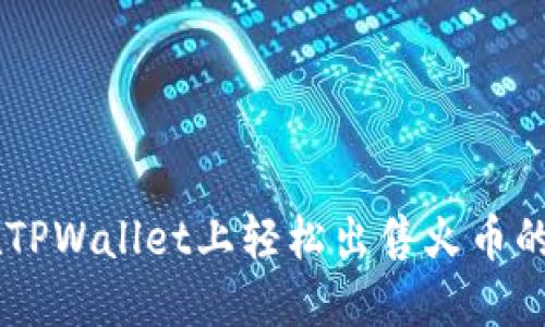 如何在TPWallet上轻松出售火币的USDT？