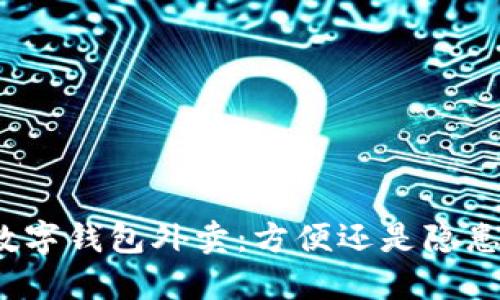 数字钱包外卖：方便还是隐患？
