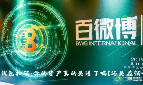 区块链钱包扫码：你的资产真的是进了吗？还是在悄悄流出？