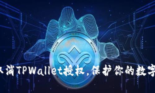 如何轻松取消TPWallet授权，保护你的数字资产安全？