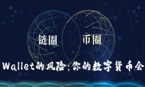 使用TP Wallet的风险：你的数字货币会消失吗？