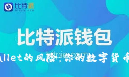 使用TP Wallet的风险：你的数字货币会消失吗？