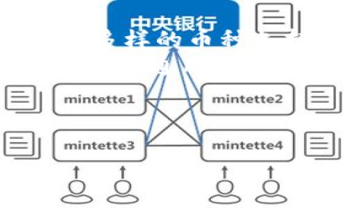 首段
从不安全到安全：猎豹移动的区块链钱包如何改变你的数字资产管理之道
在当今数字化的时代，越来越多的人开始接触和使用区块链技术来存储和管理他们的数字资产。然而，随着加密货币的普及，各种安全漏洞也随之而来，如何保护自己的资产成了一个亟待解决的问题。猎豹移动推出的区块链钱包，给用户提供了一种新的解决方案，让我们来看看这个钱包是如何改变这一切的。
/首段

关键词
区块链钱包, 数字资产, 猎豹移动/guanjianci
/关键词

区块链钱包的崛起：为何我们需要它
随着比特币、以太坊等虚拟货币的发展，区块链钱包犹如雨后春笋般出现。你可能会问：“我有什么必要去了解这些？” 答案是：如果你希望在这个数字时代保护你的财富，区块链钱包将成为你不可或缺的工具。传统银行和金融机构已经无法完全满足我们对安全性、隐私和便捷性的需求。
区块链钱包提供了去中心化的存储解决方案，用户可以掌控自己的私钥，真正做到“你的资产，你做主”。然而，这也带来了一些挑战：钱包的安全性、易用性和用户体验都变得至关重要。猎豹移动的区块链钱包正是应运而生的，以应对这些挑战，让资产管理变得更加简单和安全。

猎豹移动区块链钱包：安全与便捷并存
猎豹移动作为一家知名的移动互联网公司，之前已经在安全应用和数据保护方面积累了丰富的经验。它的区块链钱包结合了先进的安全技术，让用户放心地进行数字资产管理。那么，这款钱包到底具备哪些突出特点呢？

h41. 核心安全技术，守护你的资产/h4
猎豹移动区块链钱包采用了多重安全技术，包括生物识别技术、二次验证和加密密钥存储等，以确保用户的资产不受黑客攻击。比起一些普通的钱包，这款钱包提供的安全防护无疑更强大。想象一下，如果你的钱包可随时随地为你提供安全保障，那是多么让人安心的一件事。

h42. 用户友好的界面，轻松上手/h4
无论你是区块链的新手还是资深玩家，猎豹移动的区块链钱包都能为你提供流畅的使用体验。它的界面设计现代简约，便于导航，你可以轻松找到所需功能。用户研究表明，的设计能够提升用户的满意度，而猎豹移动正是深知这一点，致力于让每一个人都能轻松掌握。

h43. 多币种支持，不再受限/h4
猎豹移动的区块链钱包不仅支持主流的比特币和以太坊，还支持多种小众币种，让你的资产配置不再受到限制。想象一下，拥有一个可以存储多种虚拟货币的钱包，方便又实用，这对于投资者来说无疑是个好消息。

h44. 24小时在线客服，随时解决问题/h4
在使用新工具时，免不了会遇到一些问题。猎豹移动为用户提供了24小时在线客服，确保无论何时你有疑问，都能得到及时的帮助。这种贴心的服务让用户感受到无微不至的关爱，增强了信任感。

数字资产的未来：从 个人到集体
猎豹移动的区块链钱包不仅仅是一个个人工具，它更是未来数字资产管理的一部分。随着越来越多的人加入数字货币的世界，区块链技术将在我们的日常生活中扮演越来越大的角色。
想象一下，你用区块链钱包购买咖啡、购物，甚至用于简单的社交支付，而这一切都比传统方式更快速便捷。在这个时代，数字化生活的到来是不可逆转的趋势，技术不仅要迎合需求，更要引领未来。

成功的案例：用户的真实体验
如今，猎豹移动的区块链钱包已经吸引了众多用户。让我们看看他们的真实体验。
小李是一位年轻的投资者，他在使用猎豹移动的钱包后，感受到了百般便利。“我之前担心过我的数字资产是否安全，但猎豹移动的钱包让我感到非常安心，因为它的安全性是我最关心的。”
另一位用户小张则表示：“我用的钱包界面太复杂了，导致我常常搞不懂。但猎豹移动的钱包让我感觉像是在操作一款APP，简单易懂。” 这样的评价无疑是对猎豹移动产品最好的肯定。

总结：选择猎豹移动区块链钱包，做智慧的投资者
在快速发展的数字货币市场中，猎豹移动区块链钱包不仅是一个资产管理工具，更是你走向未来的钥匙。借助先进的安全机制、友好的用户体验以及多样的币种支持，猎豹移动让数字资产管理变得简单而安全。
未来，随着区块链技术的继续发展，数字资产管理将愈发重要。选择猎豹移动的区块链钱包，代表了你对技术、安全和未来的信任。无论你是投资者还是普通用户，这款钱包都将是你不可或缺的伙伴。

结尾
别再犹豫了，快来体验猎豹移动的区块链钱包，让你的数字资产安全无忧，掌控未来！
/结尾