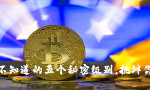 数字钱包：你不知道的五个秘密级别，挑衅你的支付观念！