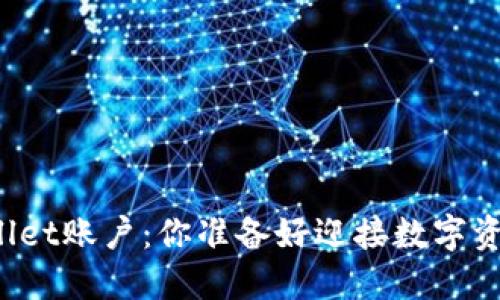 轻松创建TPWallet账户：你准备好迎接数字资产的未来了吗？