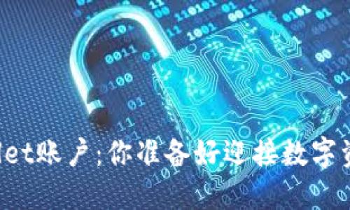 轻松创建TPWallet账户：你准备好迎接数字资产的未来了吗？