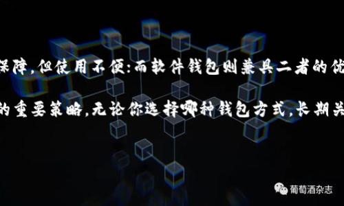 在数字货币日益普及的今天，加密钱包作为储存和管理虚拟货币的重要工具，变得越来越重要。加密钱包的种类繁多，而不同类型的钱包各有其独特的优缺点。本文将深入探讨常用的三种加密钱包方式，帮助你理解它们的特性，并根据自己的需求选择合适的钱包。

1. 热钱包（Hot Wallet）

热钱包是指那些连接到互联网的钱包。由于它们的便捷性和易用性，许多用户选择使用热钱包进行日常交易。这类钱包可以是手机应用、桌面应用，甚至是在线钱包服务。

热钱包通常有很高的流动性，用户可以迅速进行交易，随时随地访问自己的资产。对于频繁交易的投资者来说，热钱包提供了极大的便利。例如，使用手机钱包应用，用户可以轻松连接到交易所，随时买入或卖出加密货币。

然而，热钱包也有其安全隐患，因为它们始终连接到网络。网络攻击者可以利用各种手段，例如钓鱼攻击或恶意软件，窃取用户的私钥和资产。因此，热钱包最适合那些小额交易或者初学者使用，不应该存储过多的资金。

2. 冷钱包（Cold Wallet）

相较于热钱包，冷钱包是不连接互联网的存储设备，通常采用硬件设备或纸质记录的方式来存储加密货币。冷钱包可以被视作一种更为安全的存储选项，因为它们不易受到网络攻击，可以有效降低黑客入侵的风险。

冷钱包的用户通常会在获得加密资产后，选择通过冷钱包将其转移到更安全的地方。这也使得冷钱包非常适合长期投资者和需要存储大量资产的人。例如，硬件钱包（如Ledger或Trezor）广受欢迎，因为它们提供了强大的加密保护措施，且通常设有多重认证步骤来确保安全。

冷钱包的缺点在于使用不那么方便，尤其是在需要进行交易时。如果你需要快速响应市场动态，冷钱包可能会成为一个拖累。用户需要将资产从冷钱包转移到热钱包，再进行交易，这个过程显得相对繁琐。因此，冷钱包适合用于长期储存，不建议用于频繁交易。

3. 软件钱包（Software Wallet）

软件钱包是一种特定类型的热钱包，其可以分为桌面钱包和移动钱包。桌面钱包是安装在个人计算机上的应用程序，移动钱包则是设计为在智能手机上使用的应用。软件钱包通常为用户提供了一定程度的控制，因为私钥存储在本地设备上，而不是服务器上。

这类钱包通常具有用户友好的界面，易于管理和使用。由于其对计算机硬件的依赖，用户需要定期备份自己的钱包数据以避免因硬件故障而导致的资产丢失。此外，一些软件钱包还提供额外的安全措施，如多重签名等，以提高安全性。

尽管软件钱包在安全性上比热钱包更具优势，但依然存在数据被病毒或恶意软件影响的风险。这意味着用户需采取额外的安全措施，确保设备的防护，包括安装防病毒软件和定期更新系统。对于那些需要随时响应市场动态的投资者而言，软件钱包是个不错的选择，但务必保持警惕，由于其潜在风险，不建议存放大量资金。

总结

选择适合自己需求的加密钱包，既要考虑使用的方便性，也要兼顾安全性。热钱包适合频繁交易，但安全性较弱；冷钱包提供了更高的安全保障，但使用不便；而软件钱包则兼具二者的优势，但依然需要采取适当的安全措施。希望通过本文的介绍，能助你在数字货币的投资之路上走得更加稳健。

在使用加密钱包的过程中，永远要牢记安全第一。定期备份重要数据，避免在公共场合使用钱包，保持对钱包安全性的关注，是保障你资产的重要策略。无论你选择哪种钱包方式，长期关注市场动态和钱包安全，都将为你的加密资产保驾护航。

热钱包,冷钱包,软件钱包/guanjianci  
选择你的加密钱包：热钱包、冷钱包和软件钱包的优缺点大对决