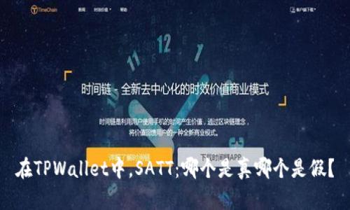 在TPWallet中，SATT：哪个是真哪个是假？