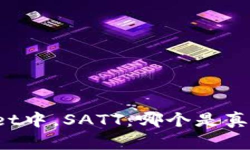 在TPWallet中，SATT：哪个是真哪个是假？