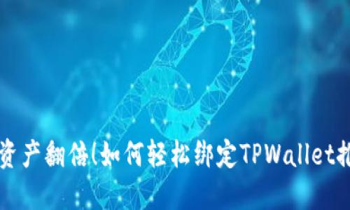 让你的资产翻倍！如何轻松绑定TPWallet推荐关系