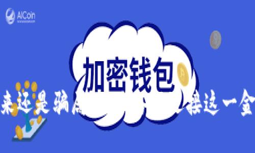 数字钱包：未来还是骗局？你准备好迎接这一金融革命了吗？