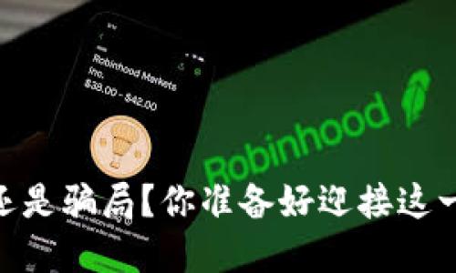 数字钱包：未来还是骗局？你准备好迎接这一金融革命了吗？