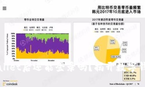 卸载TPWallet后还能登录吗？揭开数字钱包的秘密
