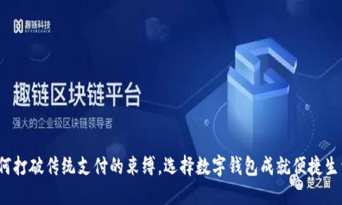 如何打破传统支付的束缚，选择数字钱包成就便捷生活？
