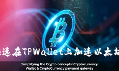 如何快速在TPWallet上加速以太坊转币？