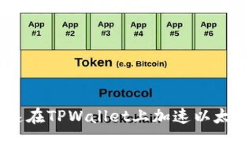 如何快速在TPWallet上加速以太坊转币？