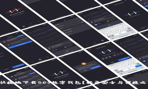 如何安全快捷地下载BDS数字钱包？揭开安全与便捷之间的真相！