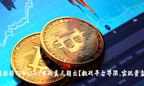 如何轻松将TPWallet中的美元转出？挑战平台界限，实现资金自由！