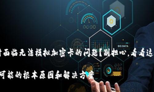 很大可能你在用华为钱包时面临无法模拟加密卡的问题？别担心，看看这份完整指南，帮你轻松解决！

华为钱包无法模拟加密卡？可能的根本原因和解决方案