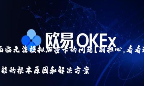 很大可能你在用华为钱包时面临无法模拟加密卡的问题？别担心，看看这份完整指南，帮你轻松解决！

华为钱包无法模拟加密卡？可能的根本原因和解决方案
